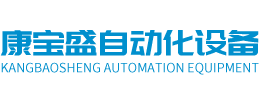 佛山市康寶盛自動(dòng)化設(shè)備有限公司